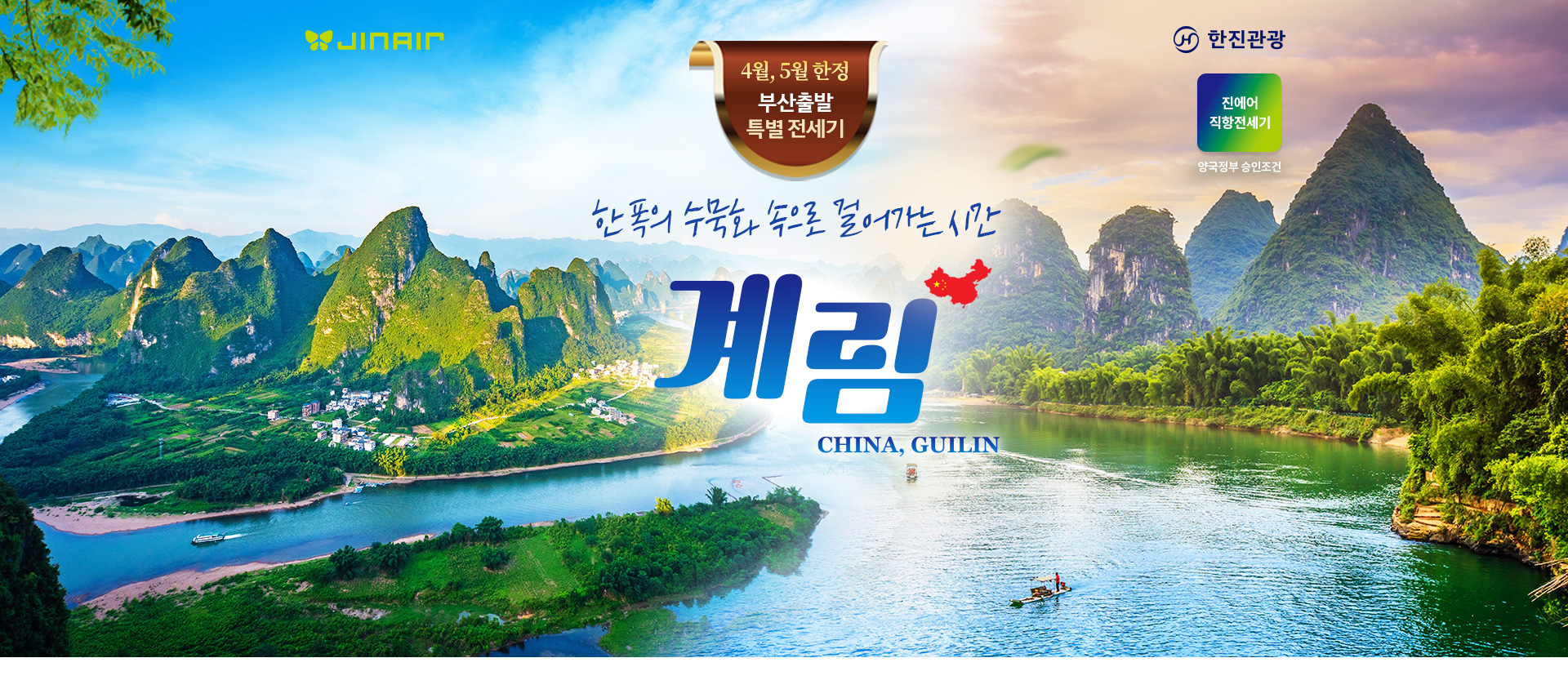 [기획전]  LJ 계림 전세기 기획전