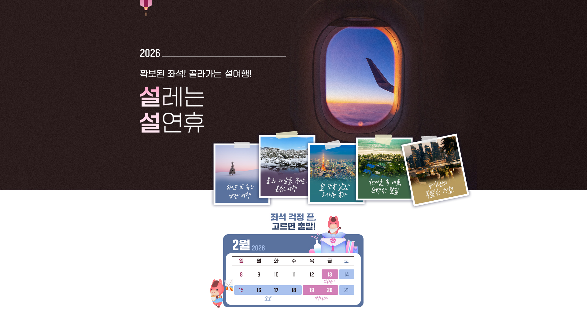 [기획전]2026 설연휴 통합기획전